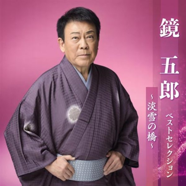 画像1: 鏡五郎 ベストセレクション~淡雪の橋~/鏡五郎 [CD] (1)
