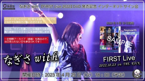 画像1: なぎさwith 『FIRST Live 2022』DVD発売記念 インターネットサイン会【4月25日楽園堂YouTubeチャンネル】 (1)