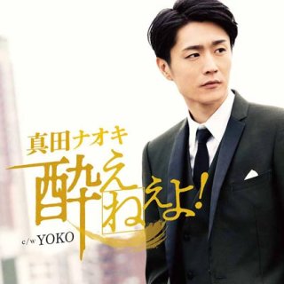 真田ナオキ-酔えねぇよ!【夢酔い盤】/真田ナオキ [CD]-【楽園堂】演歌