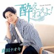 画像3: 酔えねぇよ!【今日酔い盤/何故酔い盤/DVD付】/真田ナオキ [CD/CD+DVD] (3)