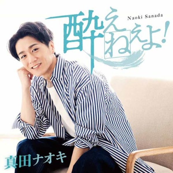 画像3: 酔えねぇよ!【今日酔い盤/何故酔い盤/DVD付】/真田ナオキ [CD/CD+DVD] (3)