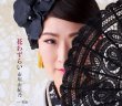 画像2: 市川由紀乃 新曲『花わずらい』発売記念インターネットサイン会【4月2日楽園堂YouTubeチャンネル】 (2)