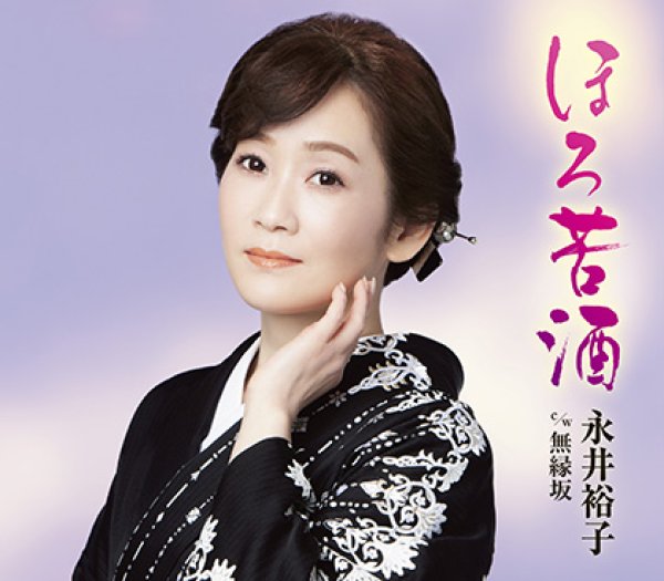 画像1: ほろ苦酒/無縁坂/永井裕子 [CD] (1)