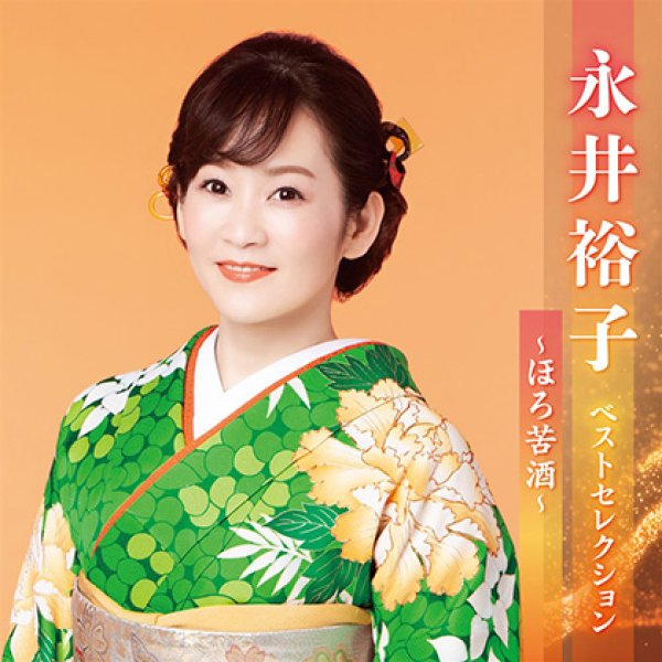 画像1: 永井裕子 ベストセレクション2023/永井裕子 [CD] (1)