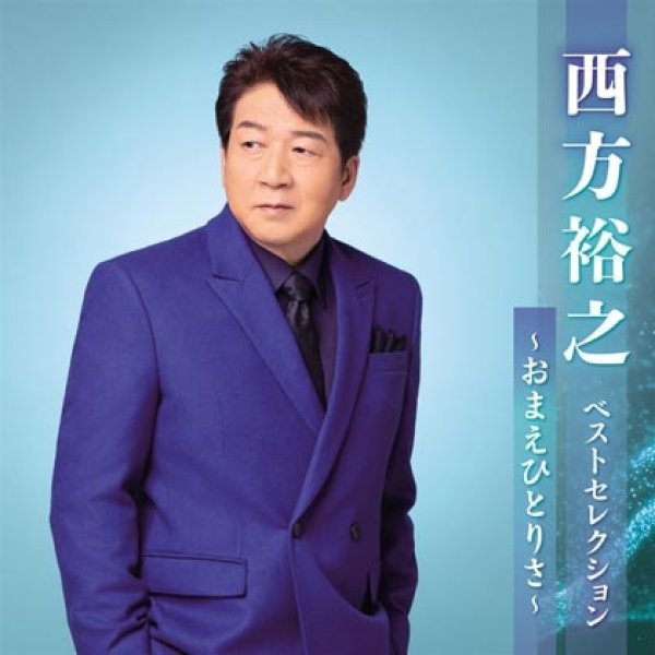 画像2: 西方裕之『ベストセレクション〜おまえひとりさ〜』発売記念 インターネットサイン会【4月8日楽園堂YouTubeチャンネル】 (2)