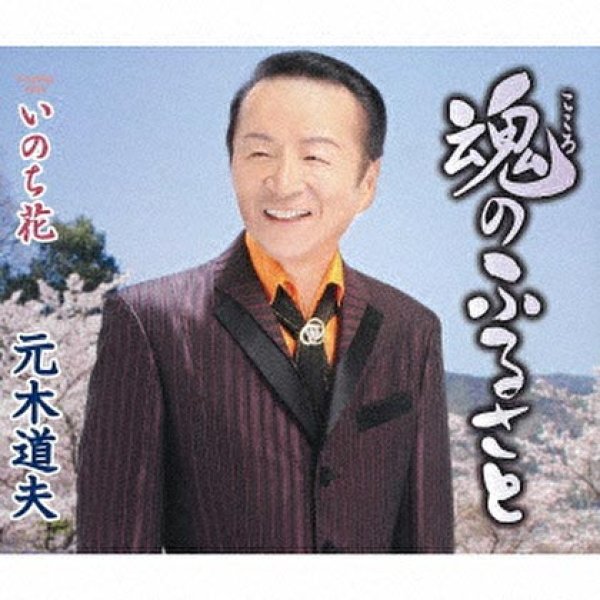 画像1: 魂のふるさと/いのち花/元木道夫 [CD]gak12 (1)