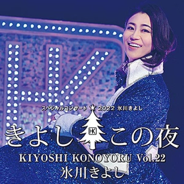 画像1: 氷川きよしスペシャルコンサート2022~きよしこの夜Vol.22/氷川きよし [CD] (1)