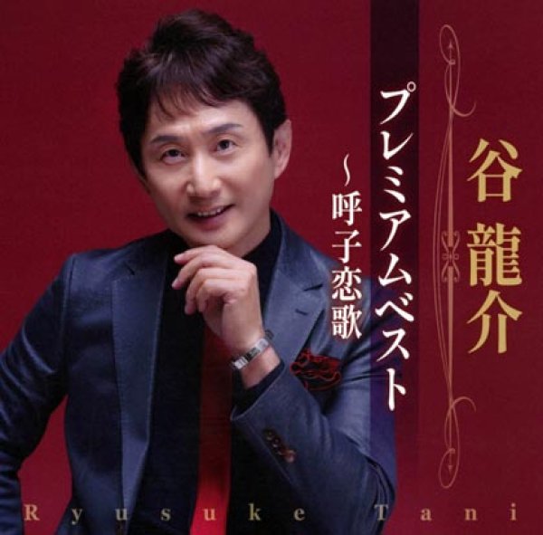 画像1: 谷龍介プレミアムベスト~呼子恋歌/谷龍介 [CD] (1)