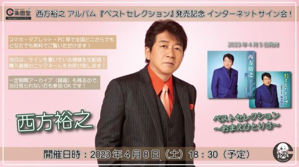 画像1: 西方裕之『ベストセレクション〜おまえひとりさ〜』発売記念 インターネットサイン会【4月8日楽園堂YouTubeチャンネル】 (1)