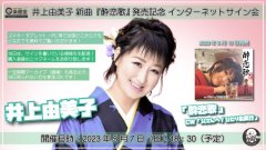 井上由美子 新曲『酔恋歌』発売記念 インターネットサイン会【5月7日楽園堂YouTubeチャンネル】