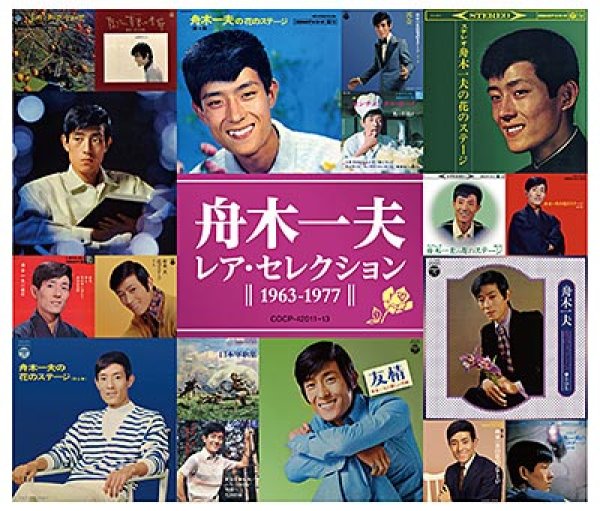 画像1: レア・セレクション (1963-1977)/舟木一夫 [CD] (1)