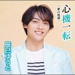 画像3: 心機一転【Dタイプ/Eタイプ/Fタイプ】/辰巳ゆうと [CD] (3)