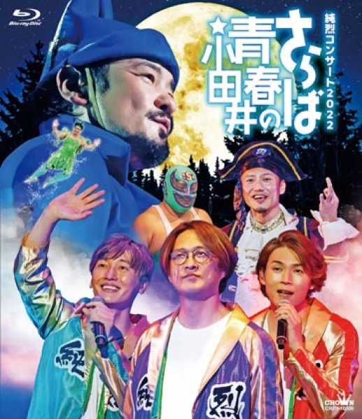 画像3: 純烈コンサート2022~さらば青春の小田井~/純烈 [DVD/Blu-ray Disc] (3)