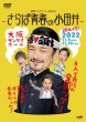 画像2: 純烈コンサート2022~さらば青春の小田井~/純烈 [DVD/Blu-ray Disc] (2)