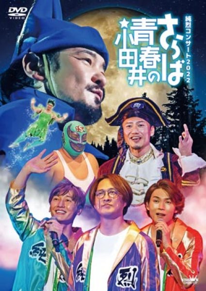 画像1: 純烈コンサート2022~さらば青春の小田井~/純烈 [DVD/Blu-ray Disc] (1)