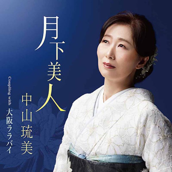 画像1: 月下美人/大阪ララバイ/中山琉美 [CD]gak12 (1)