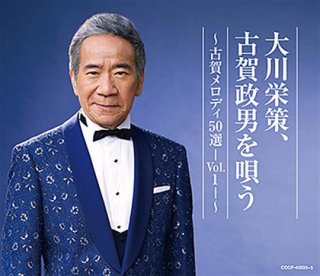 大川栄策-歌手生活50周年記念 大川栄策CDコレクション/大川栄策 [CD+