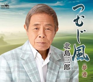 北島三郎 新曲・商品一覧-【楽園堂】演歌・歌謡曲のCD・カセット