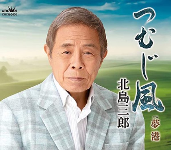 画像1: つむじ風/夢港/北島三郎 [CD] (1)