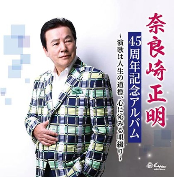 画像1: 演歌は人生の道標、心に沁みる唄綴り/奈良崎正明 [CD] (1)