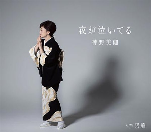 画像1: 夜が泣いてる/男船/神野美伽 [CD] (1)