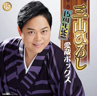 三山ひろし/10周年記念 三山ひろしリサイタル Amazon.co.jp: 10周年記念 三山ひろしリサイタル [DVD] : 三山