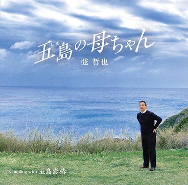 画像1: 五島の母ちゃん/五島恋椿/弦哲也 [CD] (1)