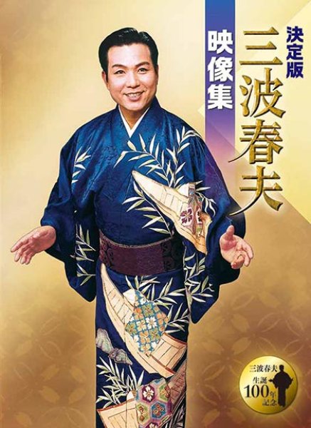 画像1: 決定版 三波春夫映像集/三波春夫 [DVD] (1)