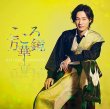 画像2: こころ万華鏡【花盤/夏盤/舟盤】/山内惠介 [CD] (2)