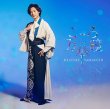 画像3: こころ万華鏡【花盤/夏盤/舟盤】/山内惠介 [CD] (3)