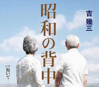 吉幾三-南部…春と夏/心の唄/泣いてもいいですか/吉幾三 [CD