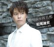 画像2: 【Aタイプ/Bタイプ】信州追分政五郎/松尾雄史 [CD] (2)