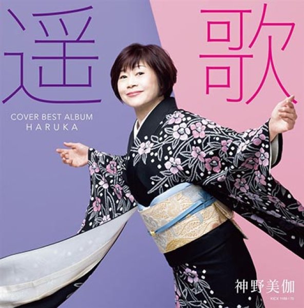 画像1: 遥歌/神野美伽 [CD] (1)