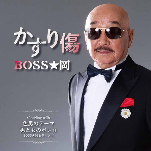 画像1: かすり傷/色男のテーマ/男と女のボレロ/BOSS★岡 [CD]gak12 (1)