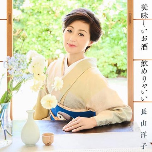 画像1: 美味しいお酒飲めりゃいい/だから怖いの/長山洋子 [CD] (1)