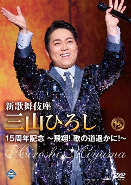 画像1: 新歌舞伎座三山ひろし15周年記念~飛翔!歌の道遥かに!~/三山ひろし [DVD/Blu-ray Disc] (1)