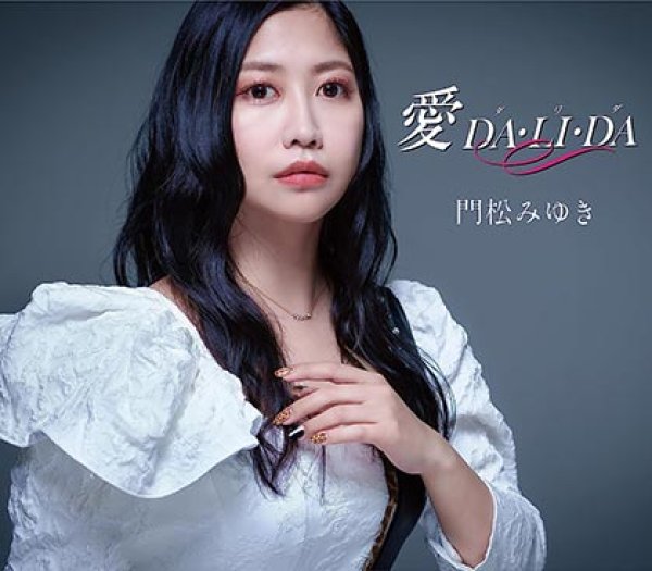 画像1: 愛 DA・LI・DA/Bye Bye/濡れてめぐり雨/門松みゆき [CD] (1)