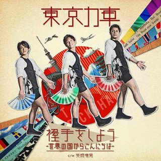 笠置シヅ子-笠置シヅ子の世界 〜東京ブギウギ〜/笠置シヅ子 [CD