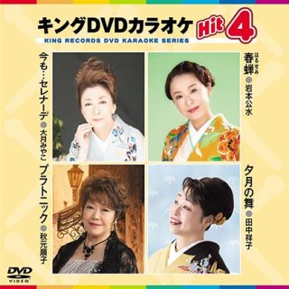 キング Hit4-DVDカラオケ-家庭用カラオケの決定版！-【楽園堂