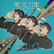 画像3: 東京力車 新曲『握手をしよう~世界の国からこんにちは~』発売記念 インターネットサイン会【7月20日楽園堂YouTubeチャンネル】 (3)