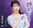 画像2: 津吹みゆ 新曲『郡上しぐれて』発売記念 インターネットサイン会【8月15日楽園堂YouTubeチャンネル】 (2)