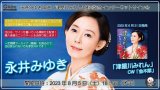 永井みゆき 新曲『津屋川みれん』発売記念 インターネットサイン会【8月5日楽園堂YouTubeチャンネル】