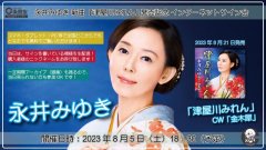 永井みゆき 新曲『津屋川みれん』発売記念 インターネットサイン会【8月5日楽園堂YouTubeチャンネル】