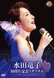 画像3: 【1/29 配信限定・サイン付き】水田竜子 [CD] (3)