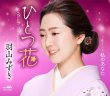 画像2: 羽山みずき 新曲『ひとつ花』発売記念 インターネットサイン会【8月16日楽園堂YouTubeチャンネル】 (2)