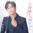 画像2: 伊達悠太 新曲『土砂降りの雨だから』発売記念 インターネットサイン会 CD2枚セット【8月2日楽園堂YouTubeチャンネル】 (2)