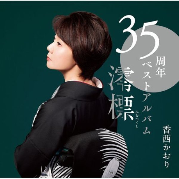 画像1: 35周年記念ベストアルバム~澪標~/香西かおり [CD] (1)