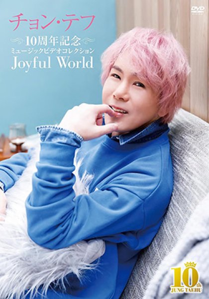画像1: 10周年記念ミュージックビデオコレクション~Joyful World~/チョン・テフ [CD] (1)