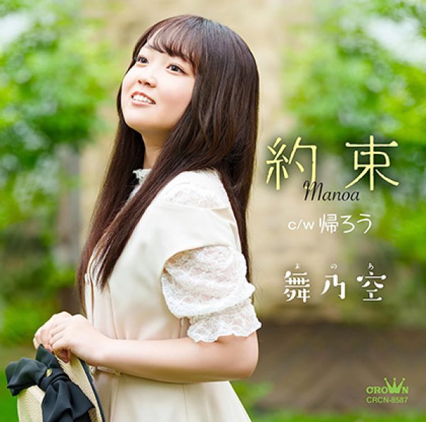 画像1: 約束/帰ろう/舞乃空 [CD] (1)