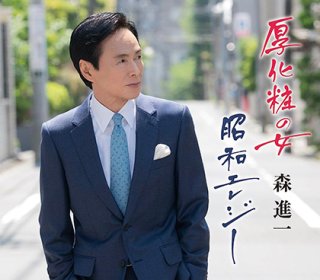 青山新-【新!装盤】君とどこまでも/迎えに来たよ/青山新 [CD